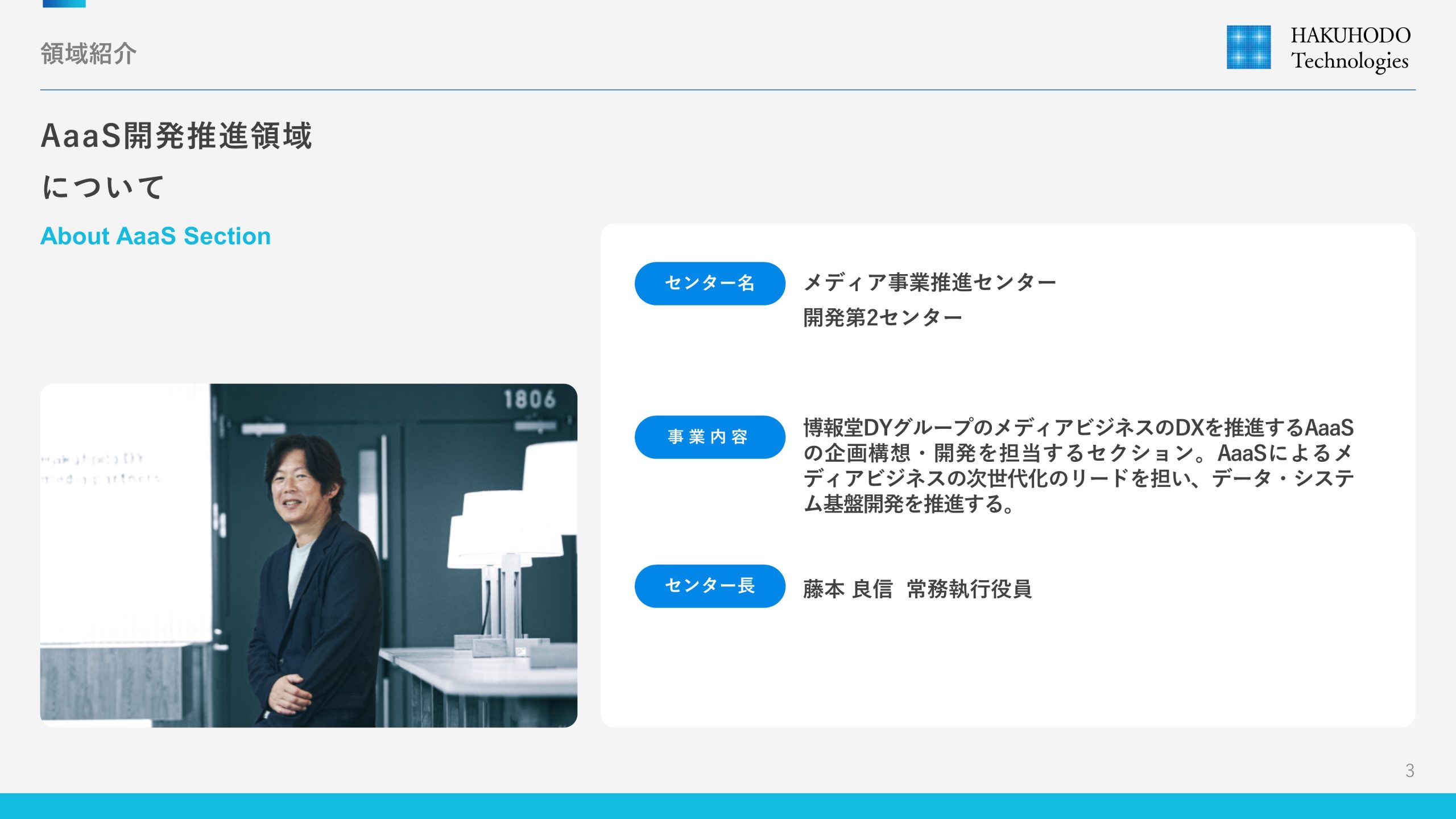 AaaS開発推進領域 | 博報堂テクノロジーズ | キャリア採用サイト